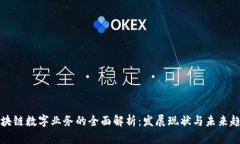 区块链数字业务的全面解