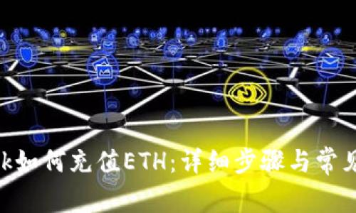 MetaMask如何充值ETH：详细步骤与常见问题解答
