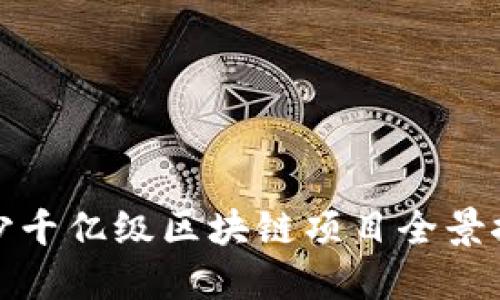 长沙千亿级区块链项目全景探秘