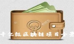 长沙千亿级区块链项目全