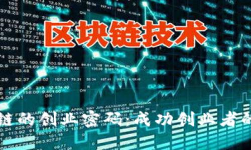 解锁区块链的创业密码：成功创业者的必备指南