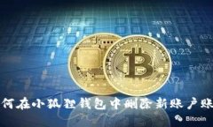 如何在小狐狸钱包中删除