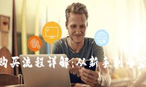 MetaMask购买流程详解：从新手到专家的终极指南