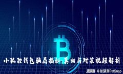 小狐狸钱包骗局揭秘：真