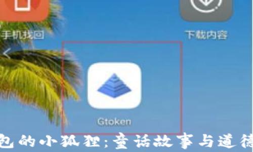
偷钱包的小狐狸：童话故事与道德启示