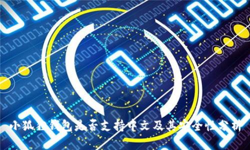 小狐狸钱包是否支持中文及其安全性分析