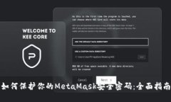 如何保护你的MetaMask安全密