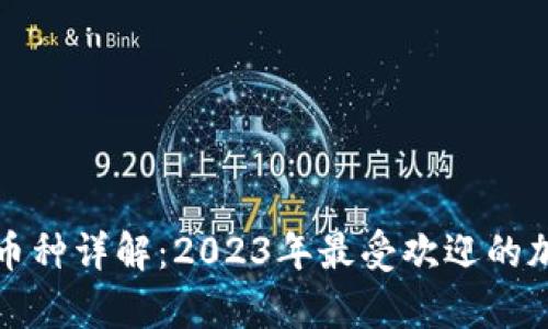 区块链算力币种详解：2023年最受欢迎的加密货币选择