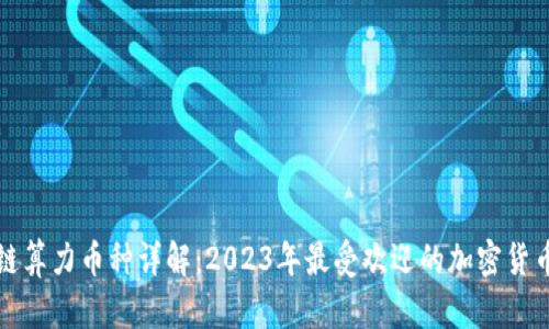 区块链算力币种详解：2023年最受欢迎的加密货币选择