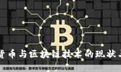 中国数字货币与区块链技
