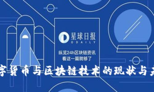 中国数字货币与区块链技术的现状与未来发展