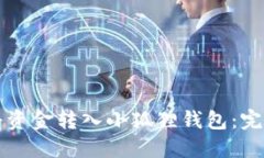 如何将资金转入小狐狸钱