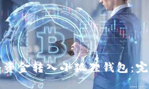 如何将资金转入小狐狸钱包：完整指南