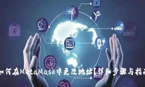 如何在MetaMask中更改地址？详细步骤与指南