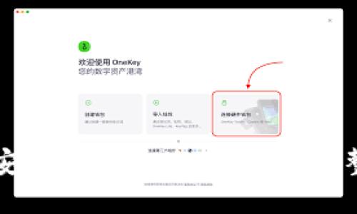 如何安全进入小狐狸钱包？完整指南
