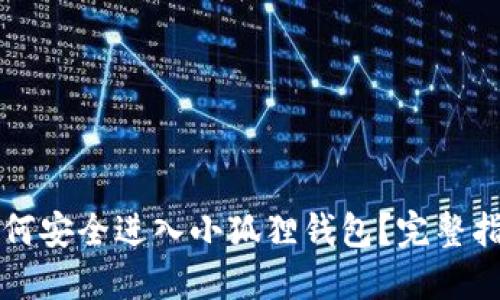 如何安全进入小狐狸钱包？完整指南