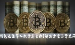 小狐狸钱包无法导入微信