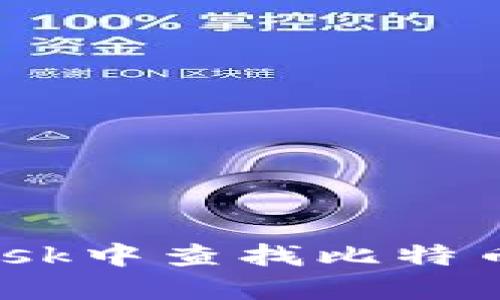 如何在MetaMask中查找比特币地址：全面指南