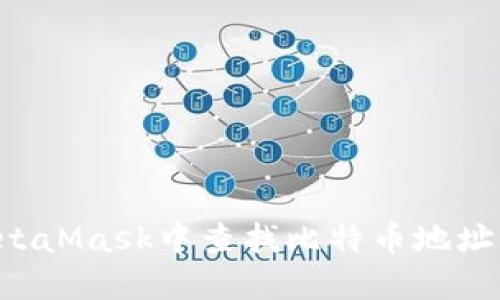 如何在MetaMask中查找比特币地址：全面指南