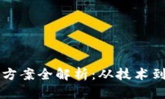 区块链公司解密方案全解