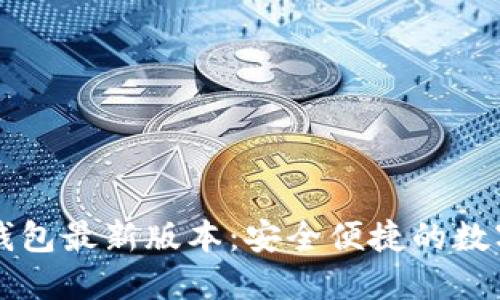 中文版小狐狸钱包最新版本：安全便捷的数字资产管理工具