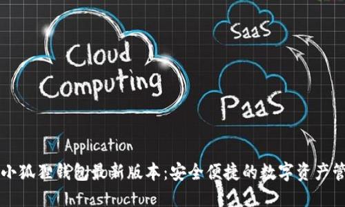 中文版小狐狸钱包最新版本：安全便捷的数字资产管理工具