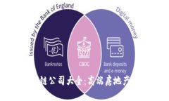 崇州豪宅区块链公司大全