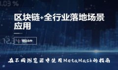 在不同浏览器中使用Meta