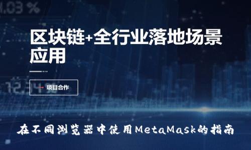 在不同浏览器中使用MetaMask的指南