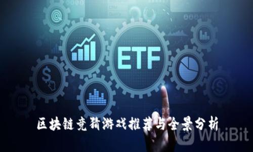 区块链竞猜游戏推荐与全景分析