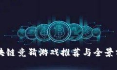 区块链竞猜游戏推荐与全