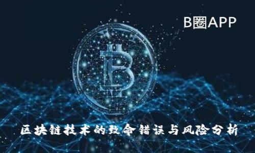 区块链技术的致命错误与风险分析