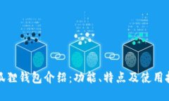 小狐狸钱包介绍：功能、