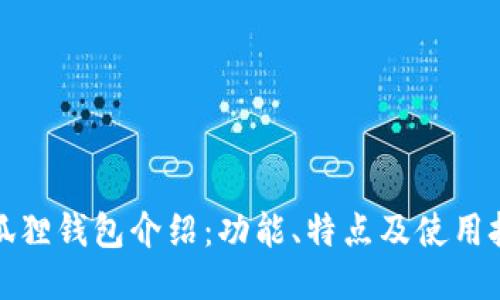小狐狸钱包介绍：功能、特点及使用技巧