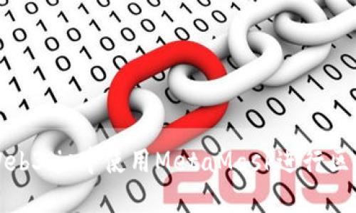如何在Web3.js中使用MetaMask进行区块链开发