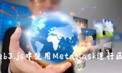 如何在Web3.js中使用MetaMa