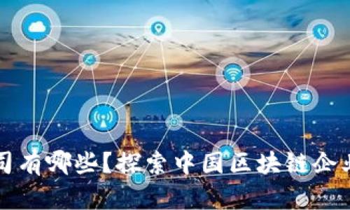 我国区块链公司有哪些？探索中国区块链企业的机遇与挑战