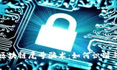 揭示区块链尾号骗术：如