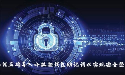 如何正确导入小狐狸钱包助记词以实现安全登录