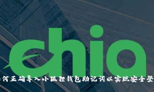 如何正确导入小狐狸钱包助记词以实现安全登录