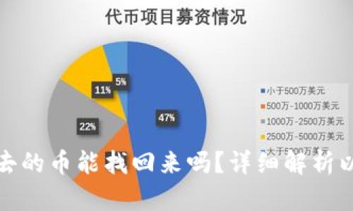 小狐狸钱包转出去的币能找回来吗？详细解析以及相关问题解答