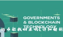 小狐狸钱包转出去的币能