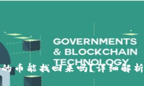 小狐狸钱包转出去的币能找回来吗？详细解析以及相关问题解答