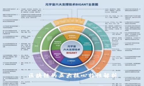 区块链的五大核心特性解析