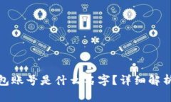 : 小狐狸钱包账号是什么名