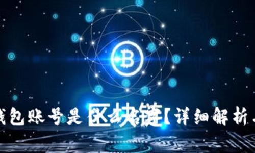 : 小狐狸钱包账号是什么名字？详细解析与使用指南