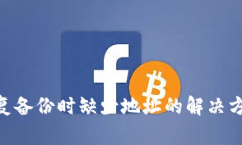 MetaMask恢复备份时缺少地址的解决方法与注意事项