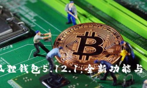 官方正版小狐狸钱包5.12.1：全新功能与用户体验解析