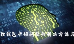 小狐狸钱包卡顿问题的解