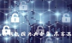 高清小狐狸钱包图片大合